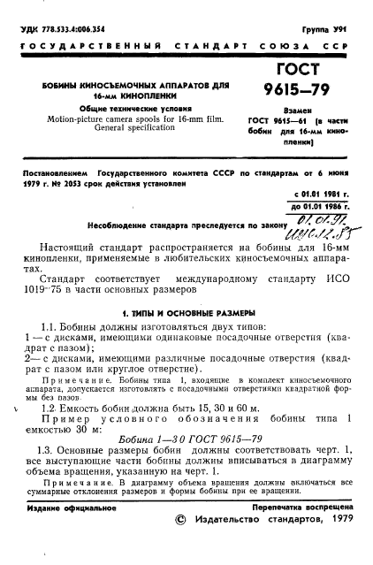 ГОСТ 9615-79,  3.