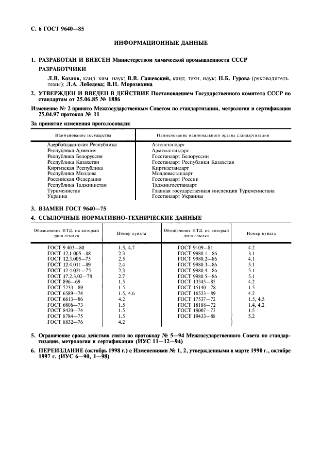 ГОСТ 9640-85,  7.