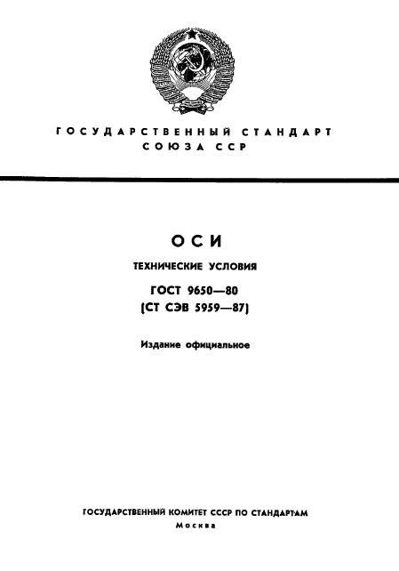 ГОСТ 9650-80,  1.