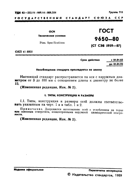 ГОСТ 9650-80,  2.