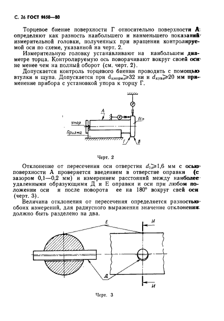 ГОСТ 9650-80,  27.