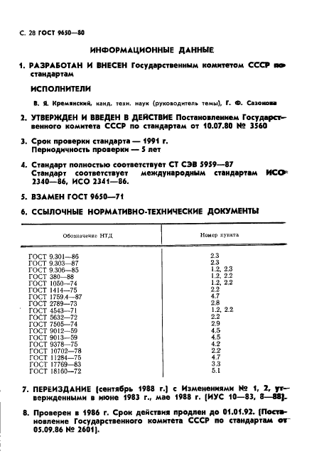 ГОСТ 9650-80,  29.