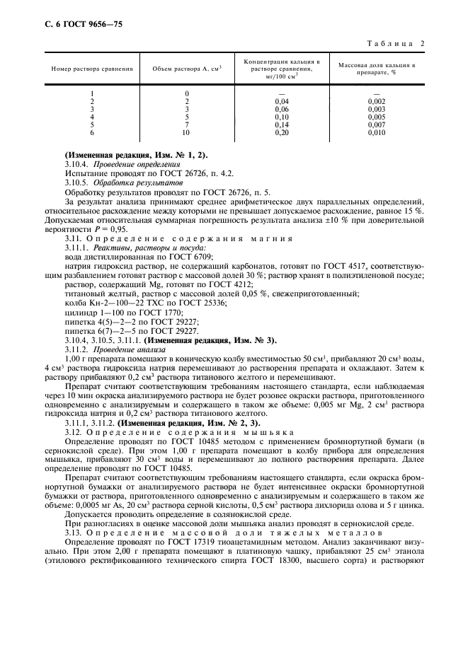 ГОСТ 9656-75,  7.