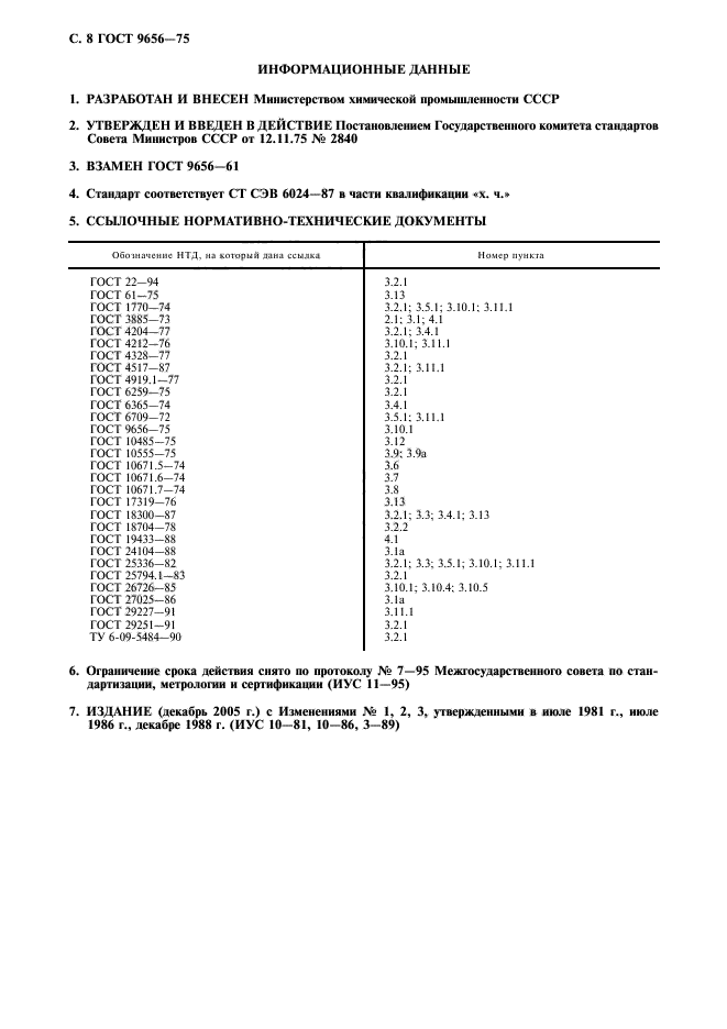 ГОСТ 9656-75,  9.