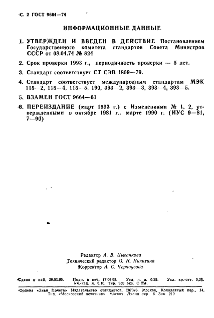 ГОСТ 9664-74,  3.