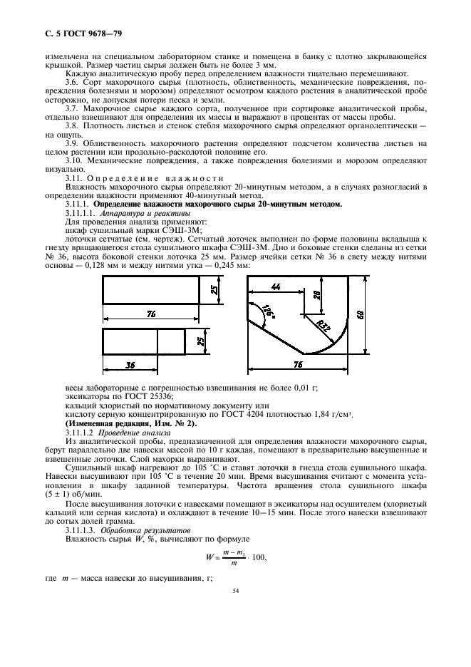 ГОСТ 9678-79,  5.