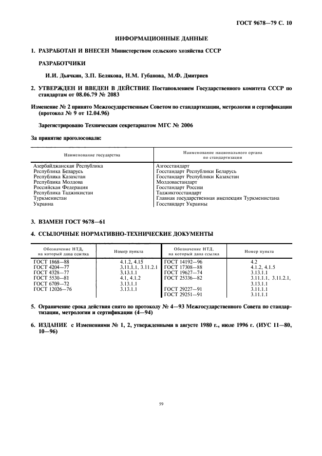 ГОСТ 9678-79,  10.