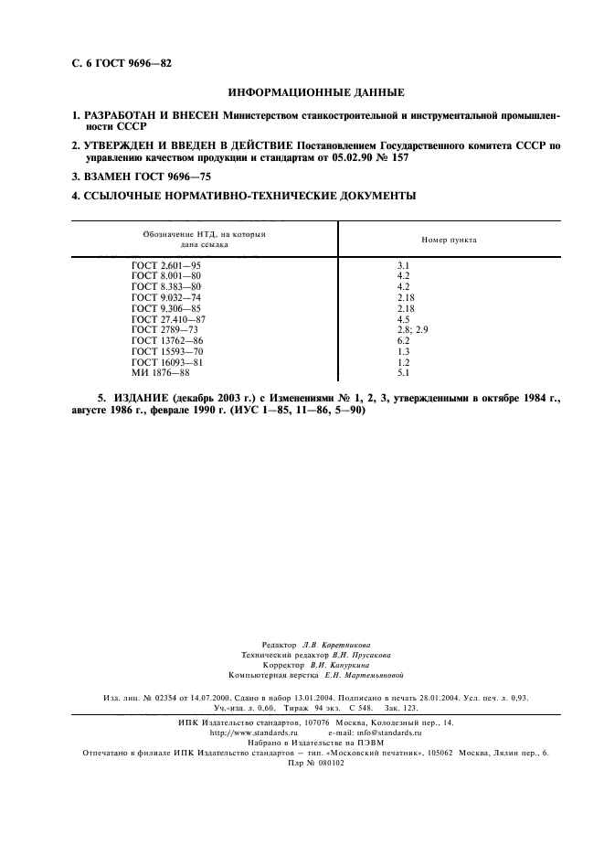 ГОСТ 9696-82,  7.