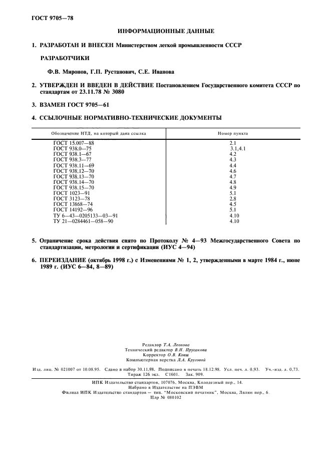 ГОСТ 9705-78,  2.