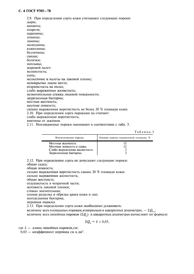 ГОСТ 9705-78,  6.