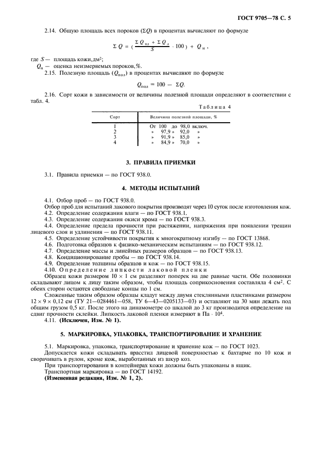 ГОСТ 9705-78,  7.