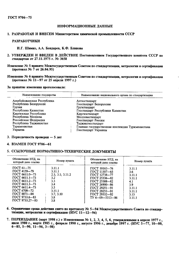 ГОСТ 9706-75,  2.