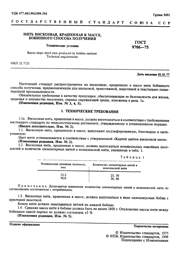 ГОСТ 9706-75,  3.