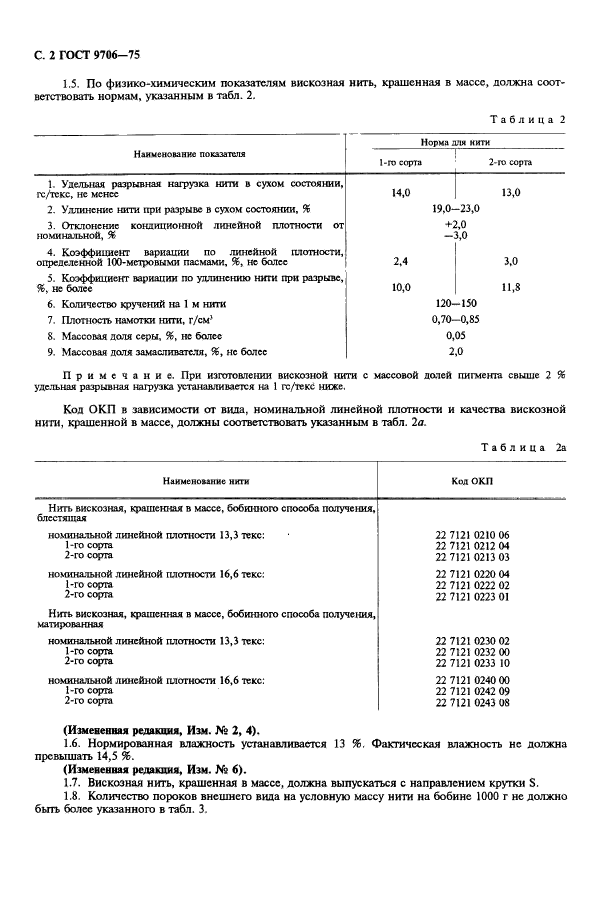 ГОСТ 9706-75,  4.