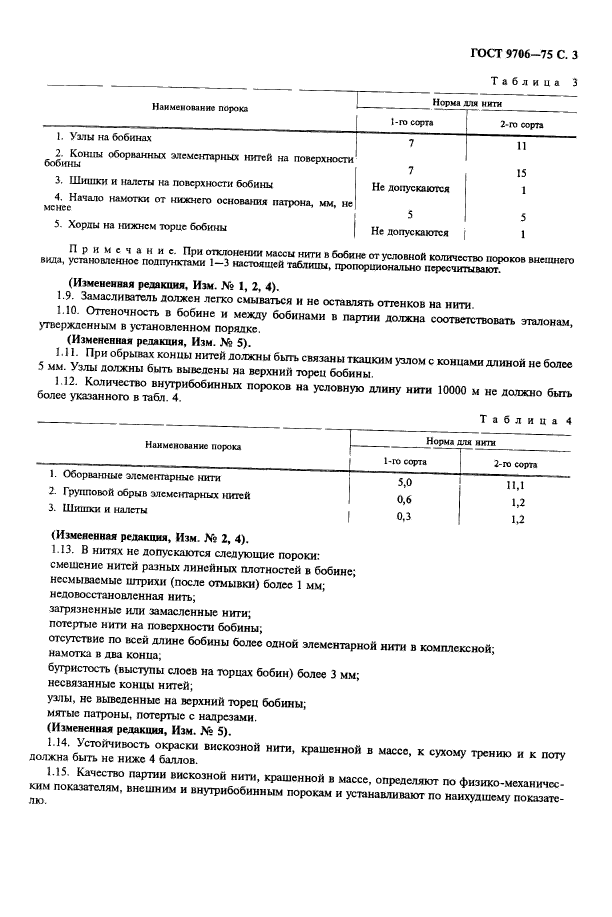 ГОСТ 9706-75,  5.