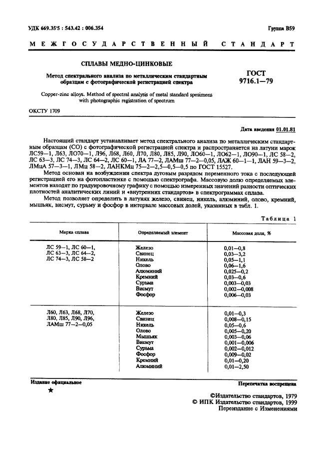 ГОСТ 9716.1-79,  2.