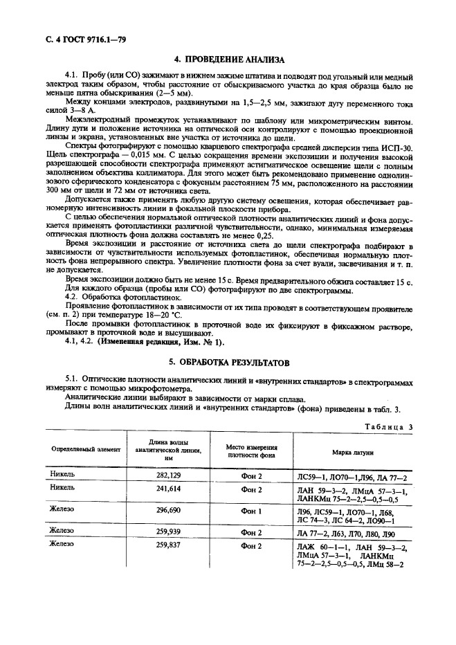 ГОСТ 9716.1-79,  5.