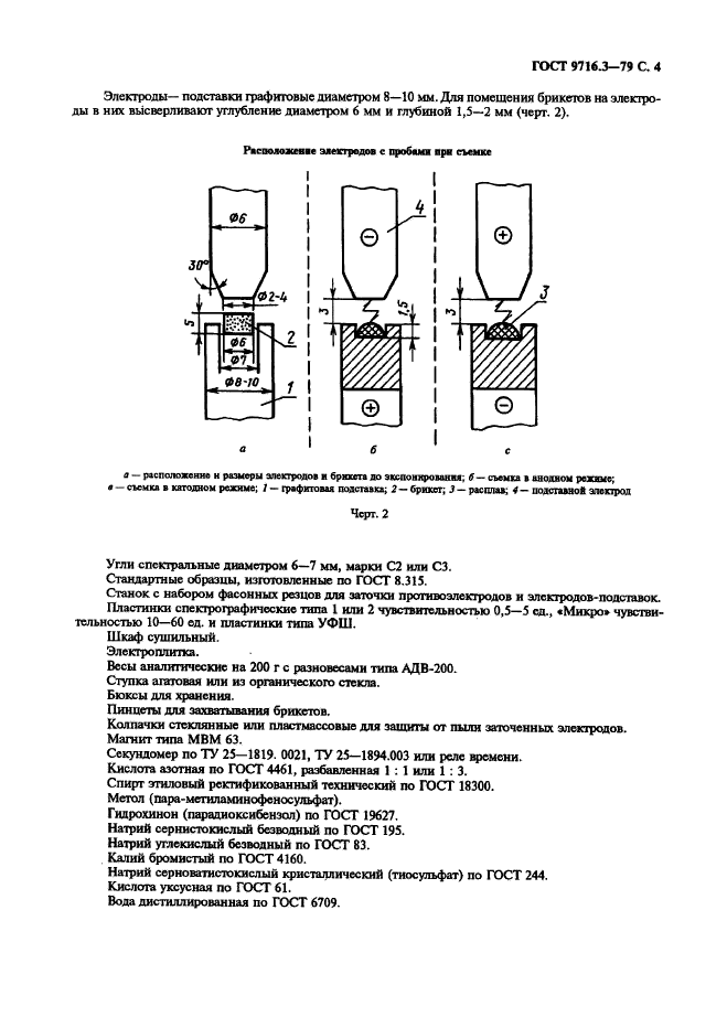 ГОСТ 9716.3-79,  4.