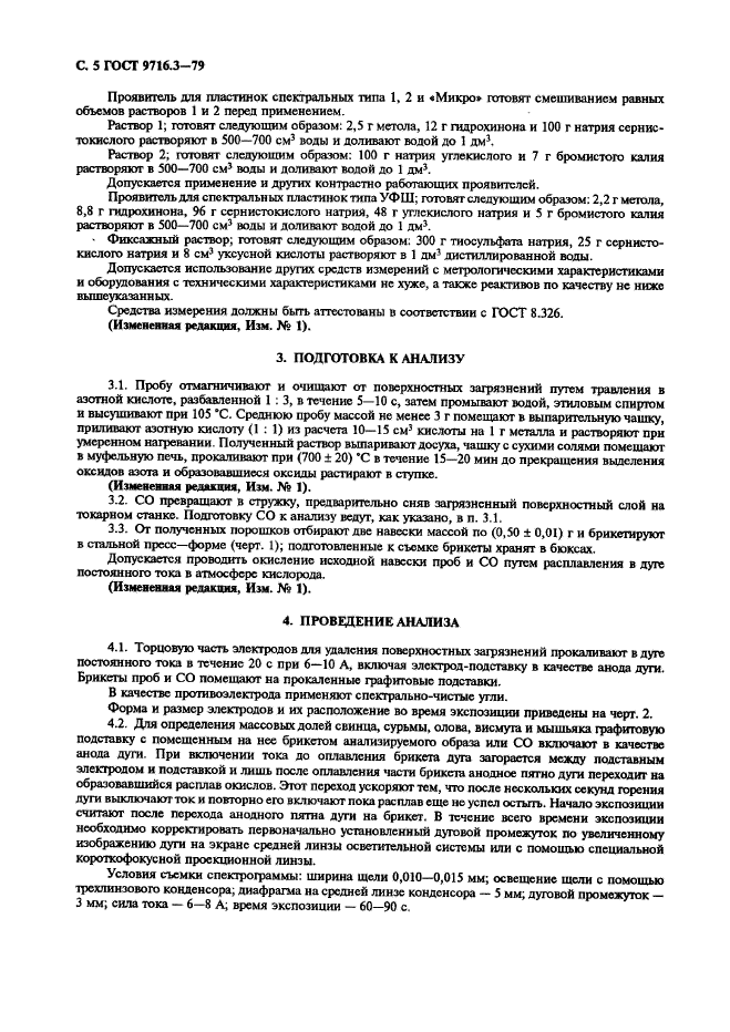 ГОСТ 9716.3-79,  5.