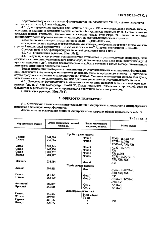 ГОСТ 9716.3-79,  6.