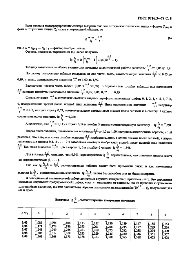 ГОСТ 9716.3-79,  8.