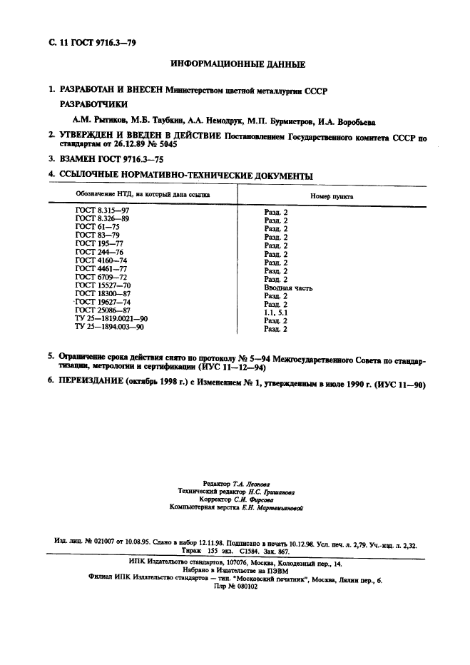 ГОСТ 9716.3-79,  11.