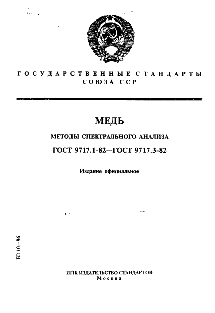 ГОСТ 9717.1-82,  1.