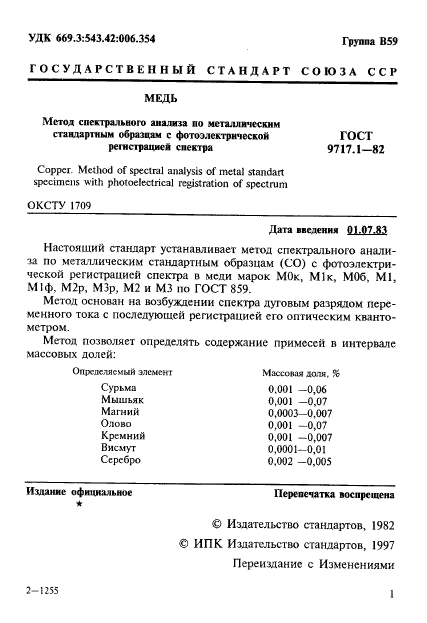 ГОСТ 9717.1-82,  2.