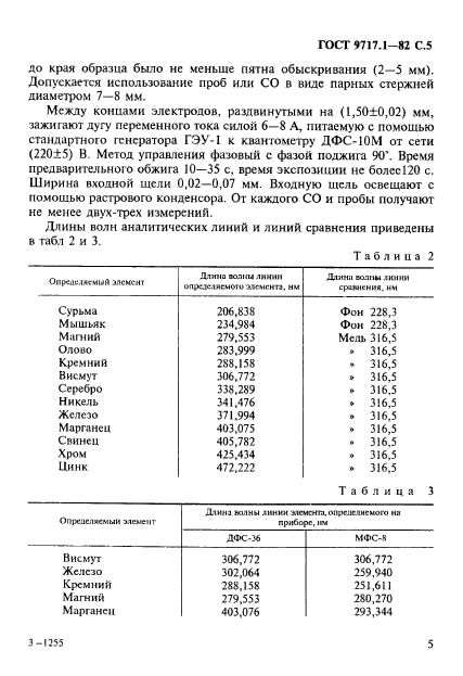 ГОСТ 9717.1-82,  6.