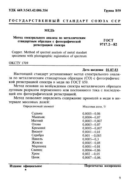 ГОСТ 9717.2-82,  1.