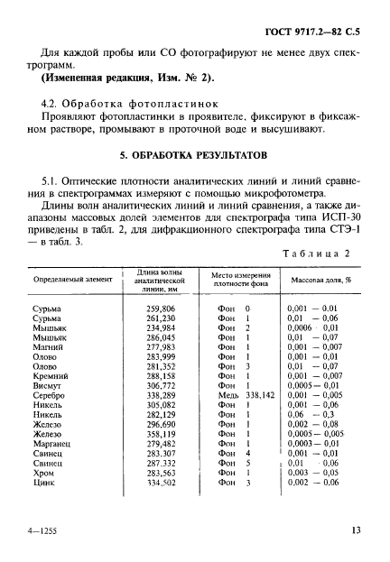 ГОСТ 9717.2-82,  5.