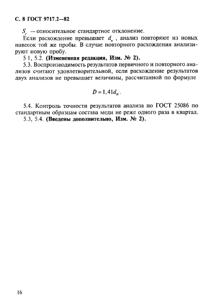 ГОСТ 9717.2-82,  8.