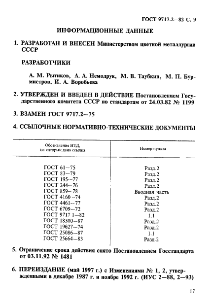 ГОСТ 9717.2-82,  9.