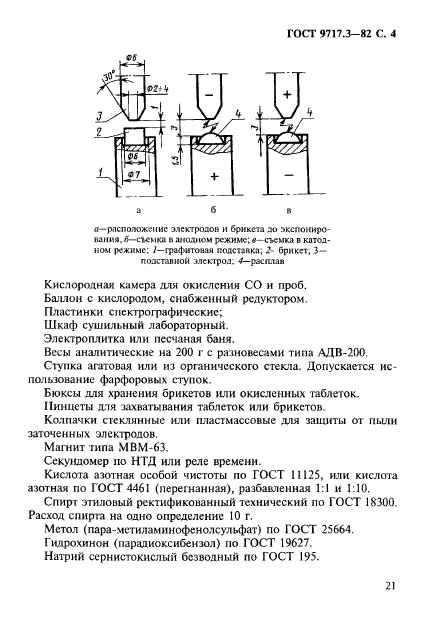 ГОСТ 9717.3-82,  4.