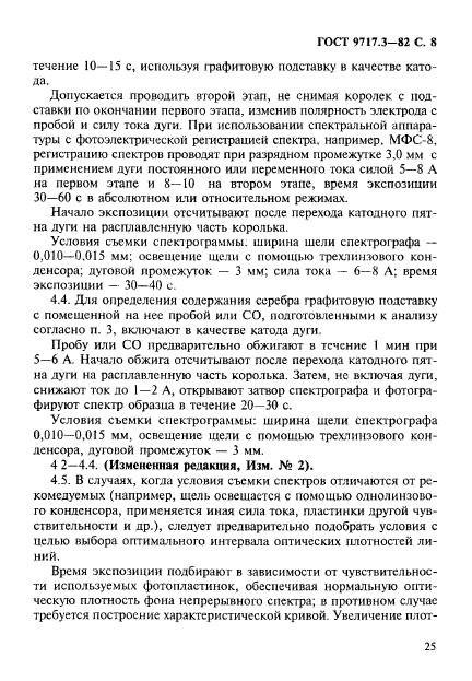 ГОСТ 9717.3-82,  8.