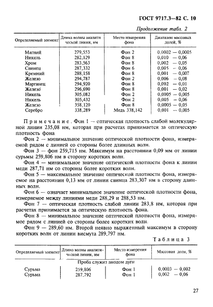 ГОСТ 9717.3-82,  10.