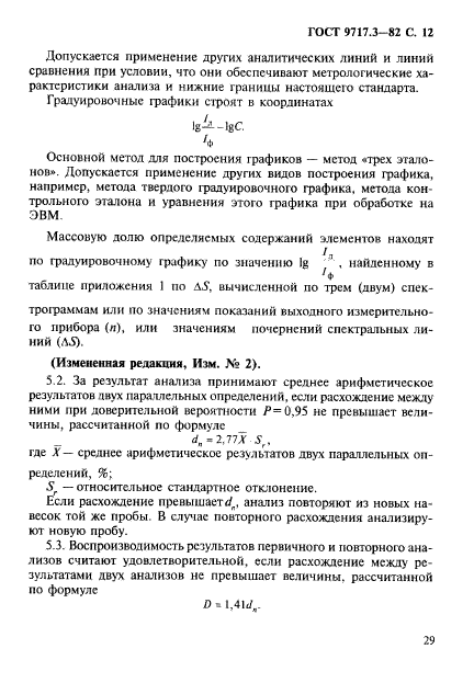 ГОСТ 9717.3-82,  12.