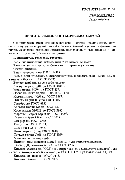 ГОСТ 9717.3-82,  20.