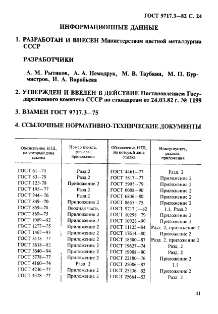 ГОСТ 9717.3-82,  24.