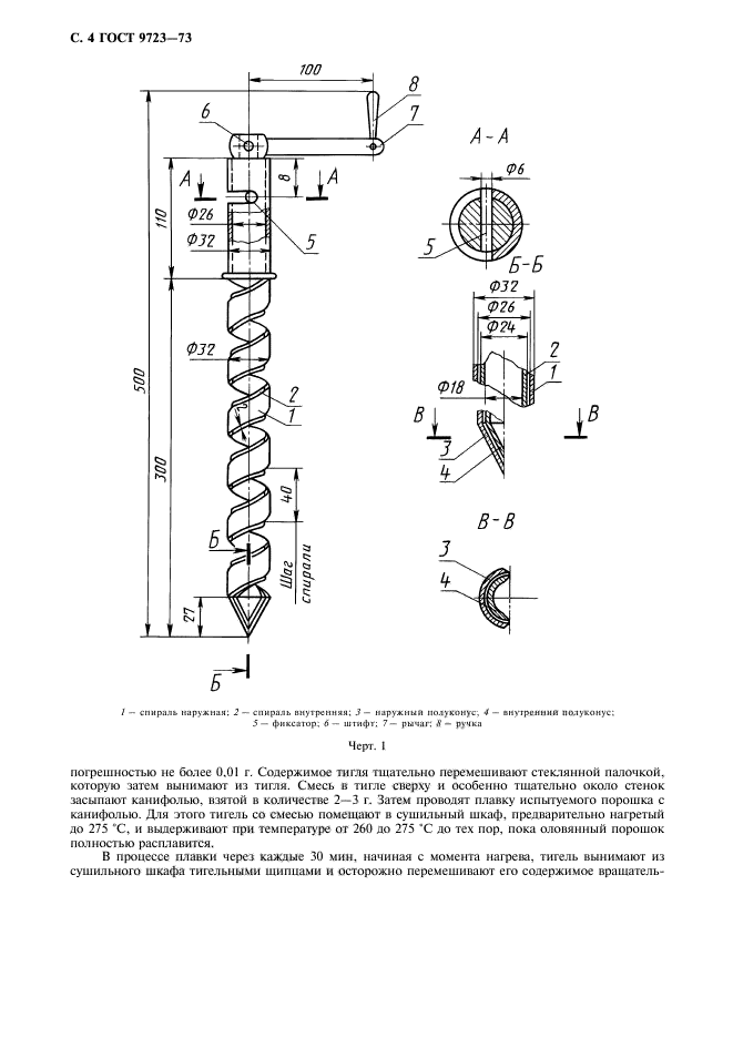 ГОСТ 9723-73,  5.