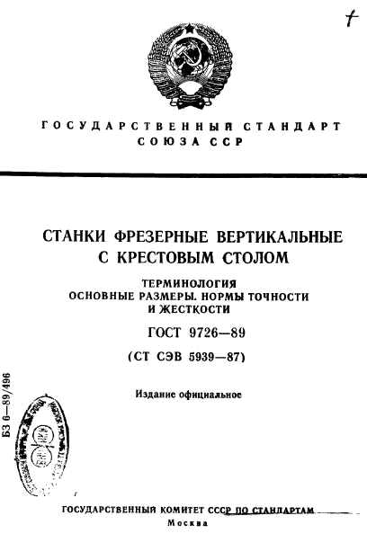 ГОСТ 9726-89,  1.