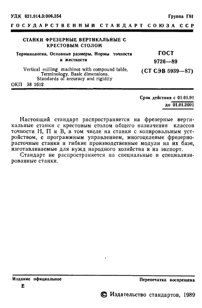 ГОСТ 9726-89,  2.