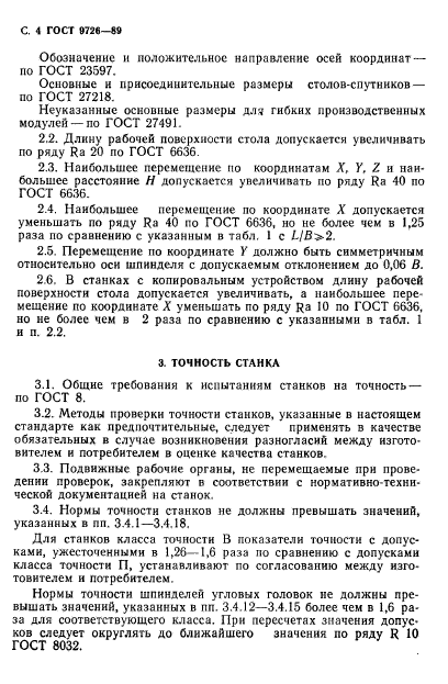 ГОСТ 9726-89,  5.