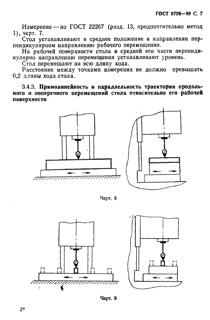 ГОСТ 9726-89,  8.