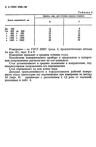 ГОСТ 9726-89,  9.