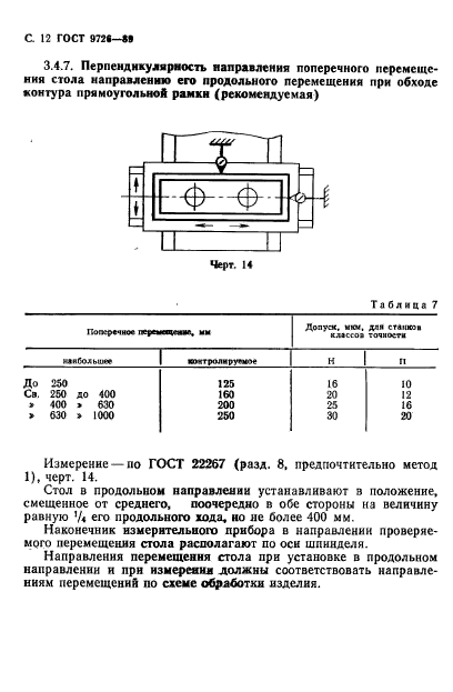 ГОСТ 9726-89,  13.