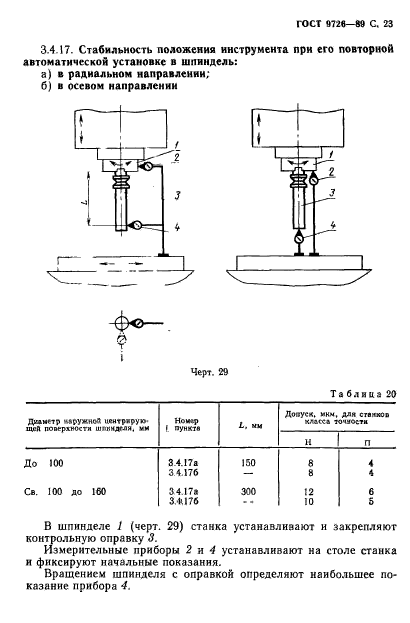 ГОСТ 9726-89,  24.