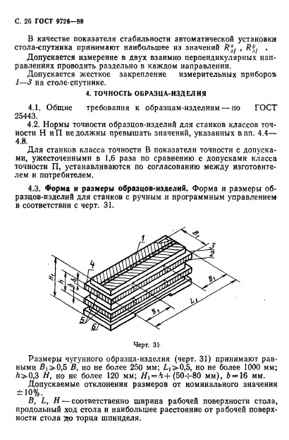 ГОСТ 9726-89,  27.