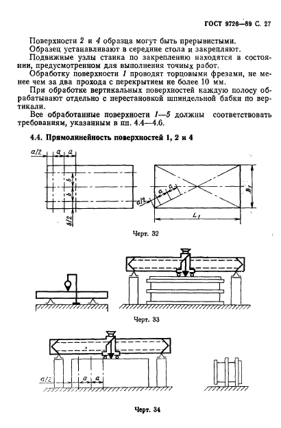 ГОСТ 9726-89,  28.