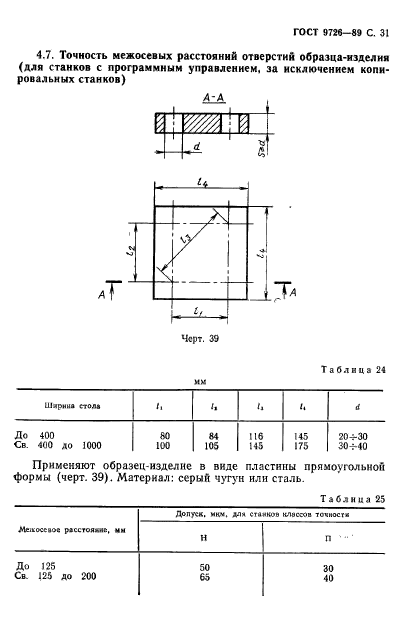 ГОСТ 9726-89,  32.